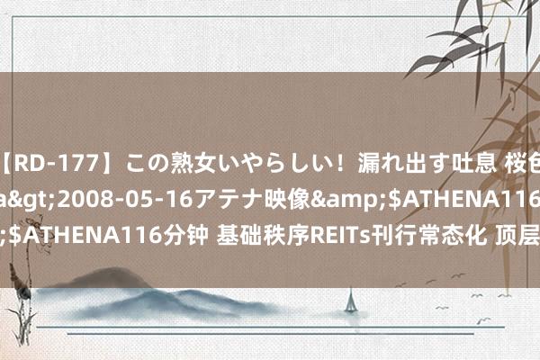 【RD-177】この熟女いやらしい！漏れ出す吐息 桜色に染まる肌</a>2008-05-16アテナ映像&$ATHENA116分钟 基础秩序REITs刊行常态化 顶层遐想渐趋完善