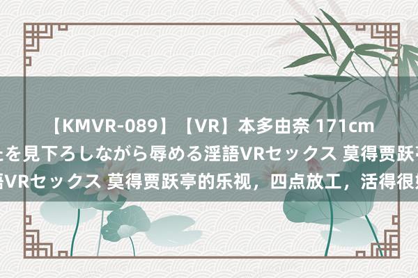 【KMVR-089】【VR】本多由奈 171cm高身長の美脚痴女があなたを見下ろしながら辱める淫語VRセックス 莫得贾跃亭的乐视，四点放工，活得很好