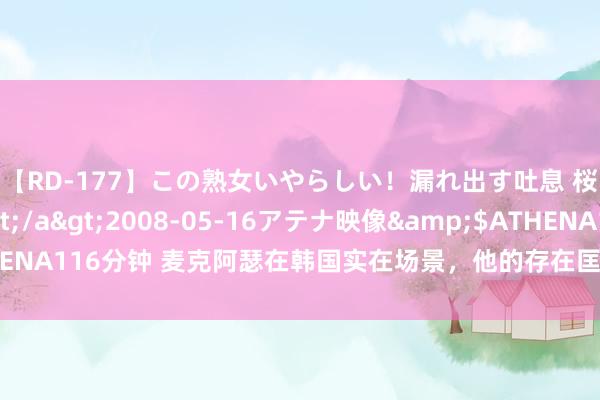 【RD-177】この熟女いやらしい！漏れ出す吐息 桜色に染まる肌</a>2008-05-16アテナ映像&$ATHENA116分钟 麦克阿瑟在韩国实在场景，他的存在匡助李承晚保住了半壁山河