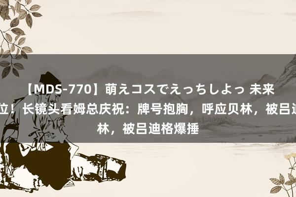 【MDS-770】萌えコスでえっちしよっ 未来 专属机位！长镜头看姆总庆祝：牌号抱胸，呼应贝林，被吕迪格爆捶