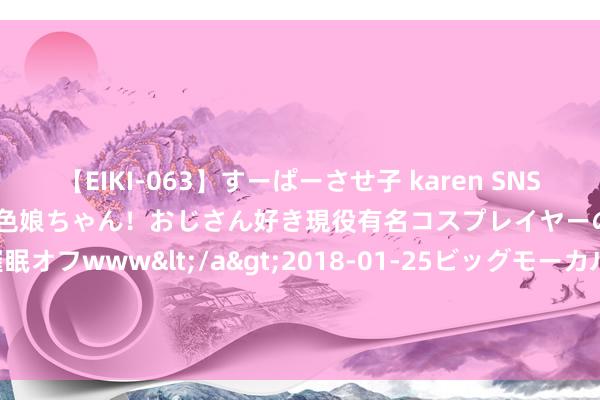 【EIKI-063】すーぱーさせ子 karen SNS炎上騒動でお馴染みのハーフ顔褐色娘ちゃん！おじさん好き現役有名コスプレイヤーの妊娠中出し生パコ催眠オフwww</a>2018-01-25ビッグモーカル&$EIKI119分钟 襄阳市总工会：“驿站”看管&#32;普法入“新”