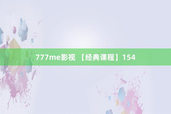 777me影视 【经典课程】154