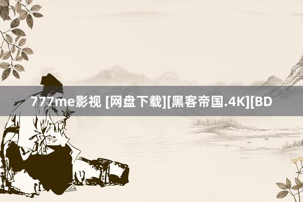 777me影视 [网盘下载][黑客帝国.4K][BD