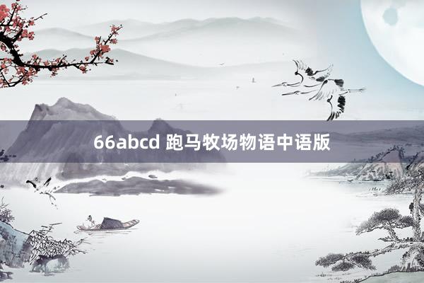 66abcd 跑马牧场物语中语版